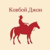 Одежда с англо-саксонской символикой "Ковбой Джон"