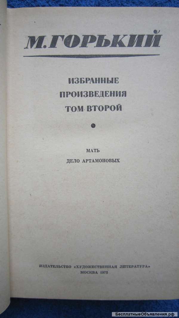 М. Горький - Избранные произведения - Мать - Дело Артамоновых - Том 2 - Книга - 1972