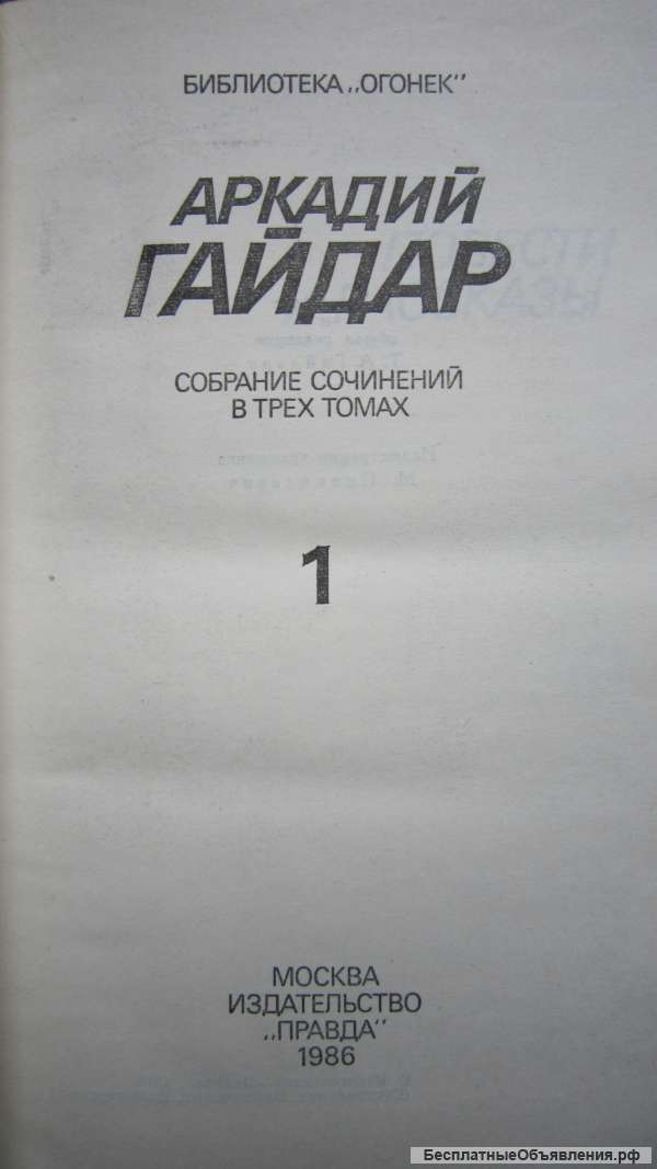 Аркадий Гайдар - Собрание сочинений в 3-х томах - Том1 - Книга - 1986