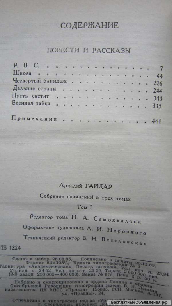 Аркадий Гайдар - Собрание сочинений в 3-х томах - Том1 - Книга - 1986