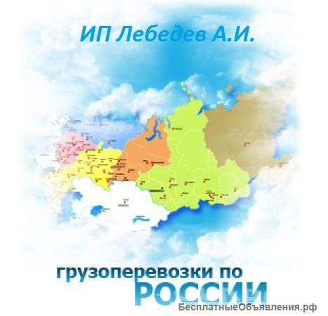 Грузоперевозки по России