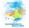 Грузоперевозки по России