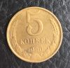 5 коп. 1990 года