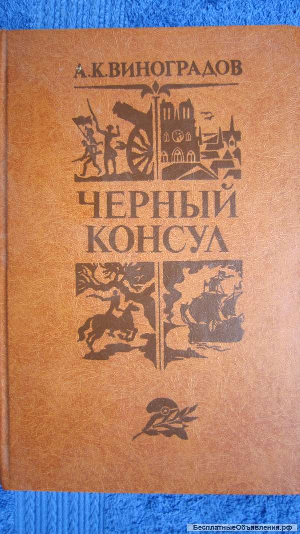 А.К. Виноградов - Чёрный консул - Книга - 1982
