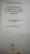 Д.Э. Розенталь - Справочник по правописанию и литературной правке - Книга - 1985