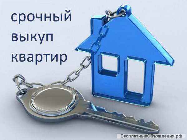 Покупка вашей квартиры в Москве