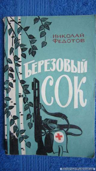 Николай Федотов - Берёзовый сок - Книга для детей - 1974