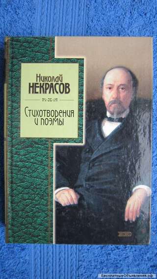 Николай Некрасов - Стихотворения и поэмы - Книга - 2003