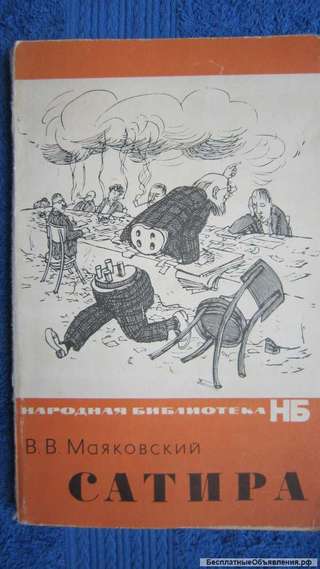 В.В. Маяковский - Сатира - Книга - 1969