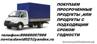 Куплю просроченные продукты питания