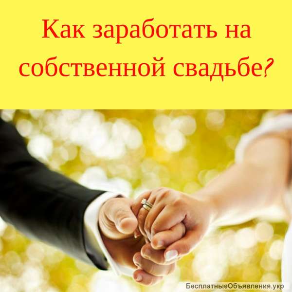 Заработай на собственной свадьбе