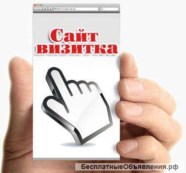 Промо-страницы и сайты-визитки