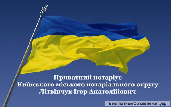 Приватний НОТАРІУС / Частный НОТАРИУС