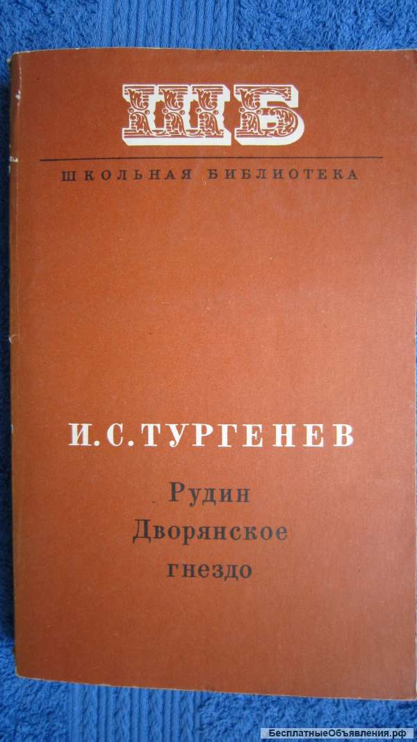 И.С. Тургенев - Рудин Дворянское гнездо - Книга - 1976