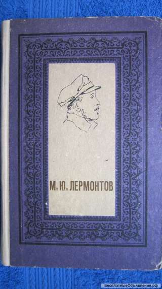 М.Ю. Лермонтов - Избранное - Книга для детей - 1976