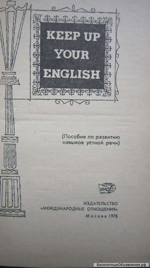 Keep Up Your English - Пособие по развитию навыков устной речи - Книга - 1975