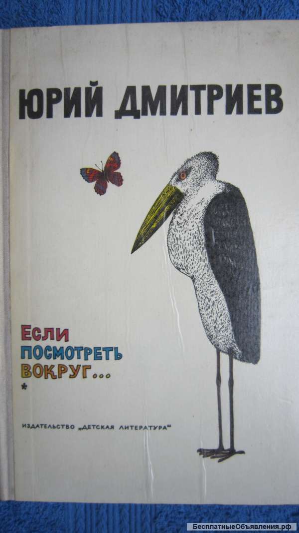 Юрий Дмитриев - Если посмотреть вокруг. - Книга для детей - 1976