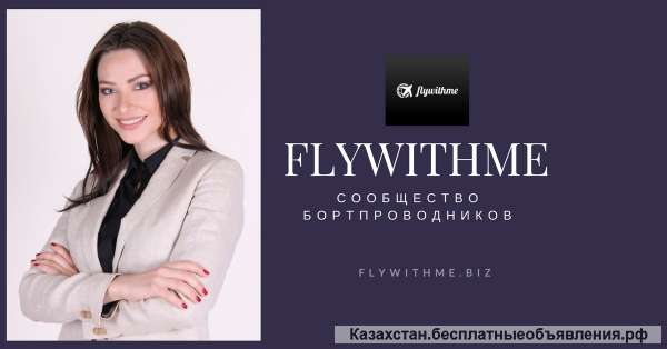 FLYWITHME центр карьеры и языков