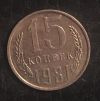 15 копеек 1981 года