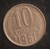 10 копеек 1961 года