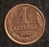 1 копейка 1983 года