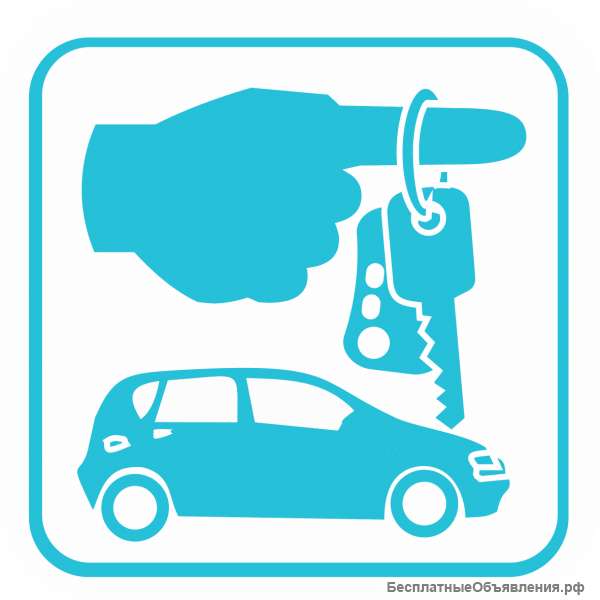 Автомобильный прокат