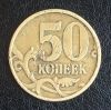 50 коп. 1999 года