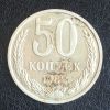 50 копеек, 1983 года