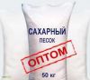 Сахарный песок оптом