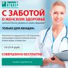 Бесплатное медицинское обследования для женщин