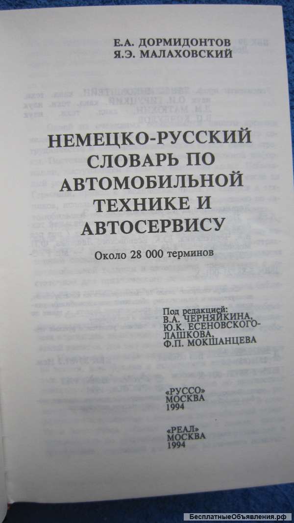 Е.А. Дормидонтов Я. Малаховский - Немецко-русский словарь по автомобильной технике Книга - 1994