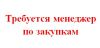 Менеджер по закупкам
