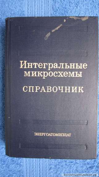 Б.В. Тарабрин - Интегральные микросхемы Справочник - Книга - 1985