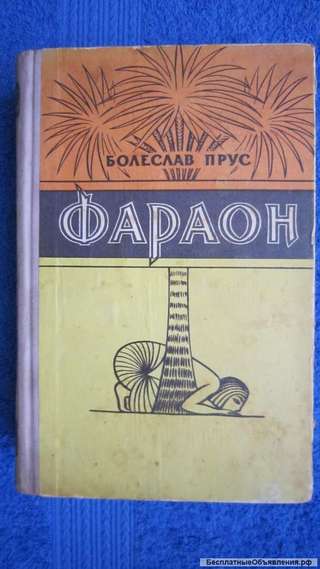 Болеслав Прус - Фараон - Книга - 1959