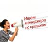 Требуется менеджер по работе с клиентами