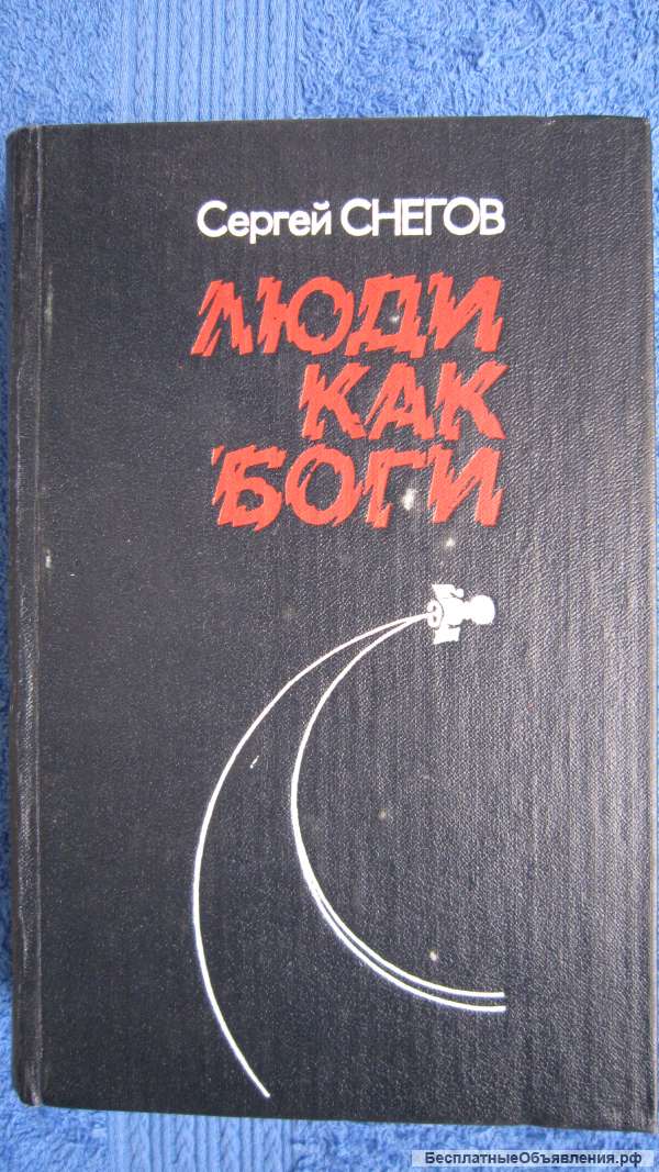 Сергей Снегов - Люди как боги - Книга - 1982