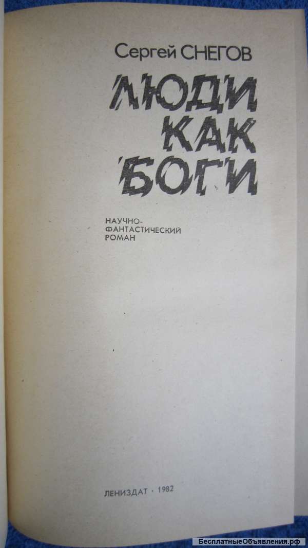 Сергей Снегов - Люди как боги - Книга - 1982