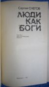 Сергей Снегов - Люди как боги - Книга - 1982