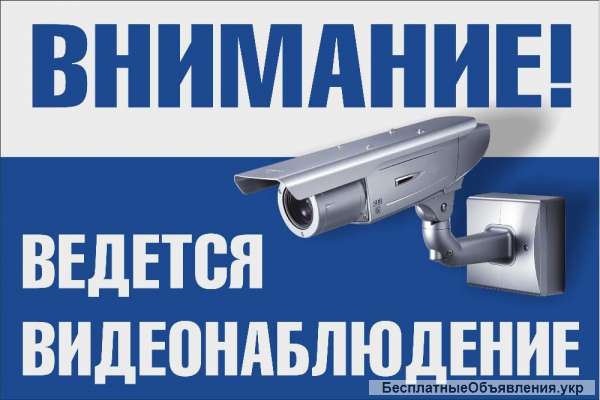 Видеонаблюдение, консультация, установка и обслуживание