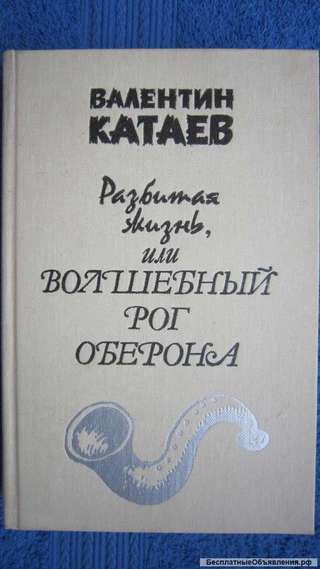 Валентин Катаев - Разбитая жизнь, или Волшебный рог Оберона - Книга - 1983