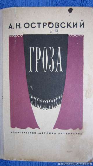 А.Н. Островский - Гроза - Книга для детей - 1964