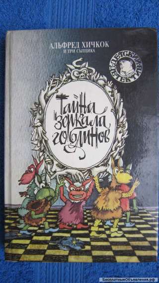 Альфред Хичкок и три сыщика - Тайна зеркала гоблинов - Книга для детей - 1993