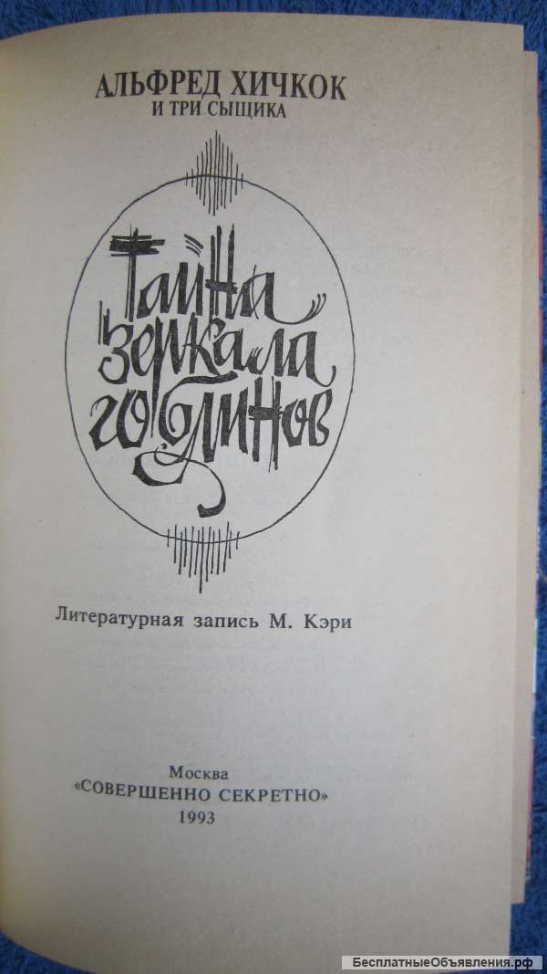 Продано Альфред Хичкок и три сыщика - Тайна зеркала гоблинов - Книга для детей - 1993