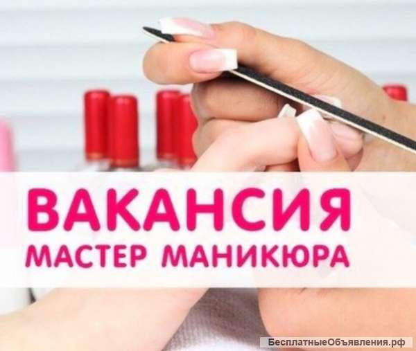 Мастер маникюра и педикюра в центре