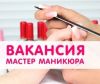 Мастер маникюра и педикюра в центре