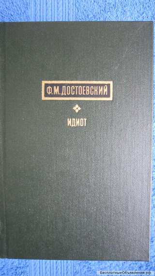 Ф.М. Достоевский - Идиот - Книга - 1971