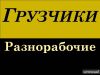 Услуги грузчиков и разнорабочих