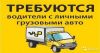 Требуются водители с личным автомобилем г/п от 1 до 2 тн термо-фургон