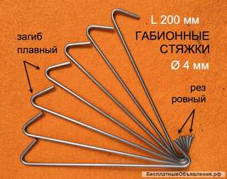 Стяжки-крючки Д-4 мм для сборки сварных габионов