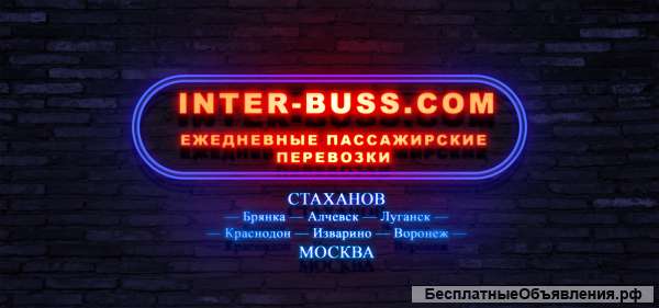 Ежедневные поездки Москва Луганск «Интербус»